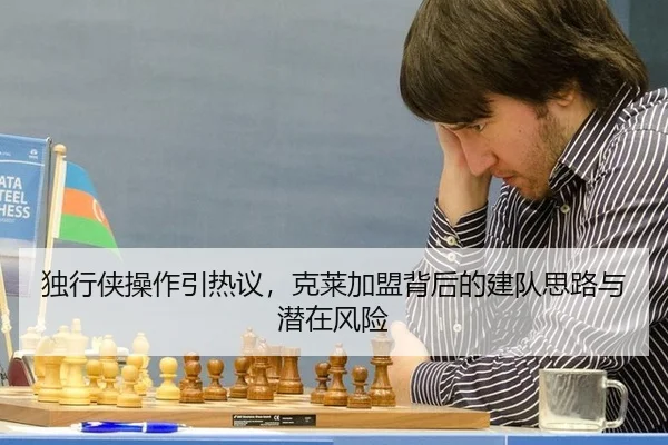 独行侠操作引热议，克莱加盟背后的建队思路与潜在风险